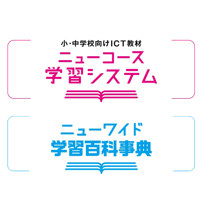 小・中学校向けICT教材 ニューコース学習システム　ニューワイド学習百科事典