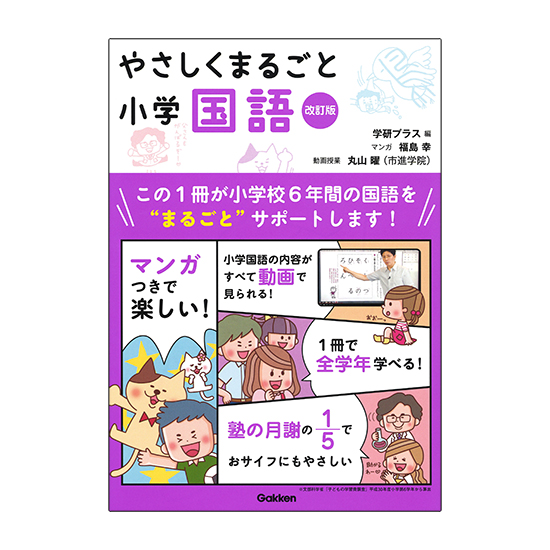 やさしくまるごと小学