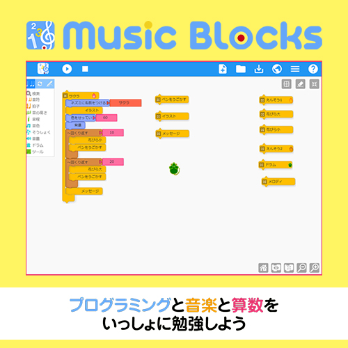 Music Blocks　プログラミングと音楽と算数をいっしょに勉強しよう