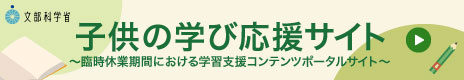 文部科学省 子供の学び応援サイト 臨時休業期間における学習支援コンテンツポータルサイト