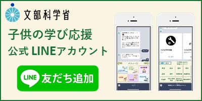 文部科学省 子供の学び応援 公式LINEアカウント LINE友だち追加