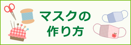 マスクの作り方