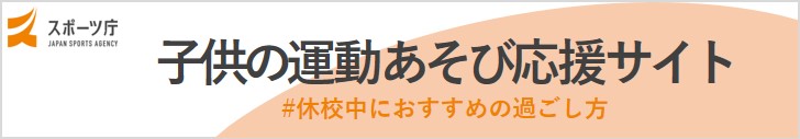 スポーツ庁 子供の運動あそび応援サイト #休校中におすすめの過ごし方