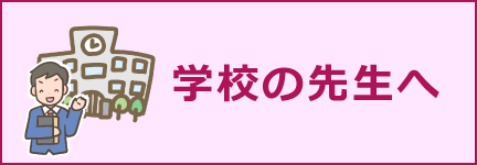 学校の先生へ