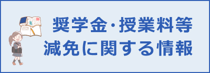 奨学金・授業料等の減免に関する情報