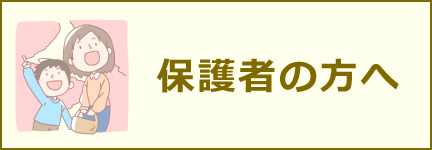 保護者の方へ