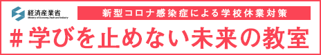 経済産業省 新型コロナ感染症による学校休業対策 学びを止めない未来の教室