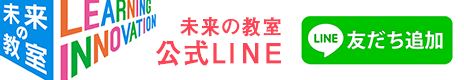 『#学びを止めない未来の教室』公式LINE 