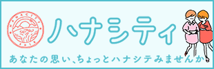 「ハナシティ」あなたの思い、ちょっとハナシテみませんか