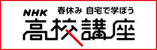 春休み自宅で学ぼう「NHK高校講座」