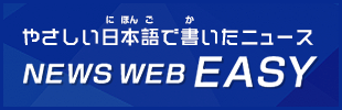 やさしい日本語(にほんご)で書(か)いたニュース「NEWS WEB EASY」
