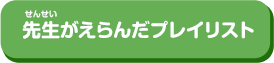 先生(せんせい)がえらんだプレイリスト