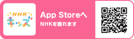 App Storeへ NHKを離れます