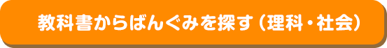 教科書からばんぐみを探す（理科・社会）