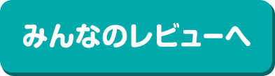 みんなのレビューへ