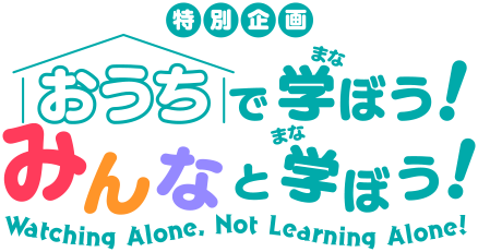 特別企画　おうちで学(まな)ぼう！みんなと学(まな)ぼう