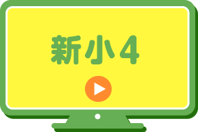 新小4