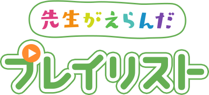 先生がえらんだプレイリスト