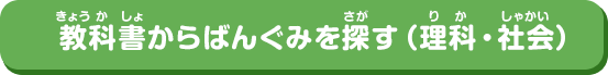 教科書(きょうかしょ)からばんぐみを探(さが)す（理科(りか)・社会(しゃかい)）